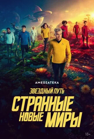 Звёздный путь: Странные новые миры - постер сериала